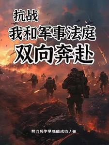 抗战向着元帅目标李云龙免费
