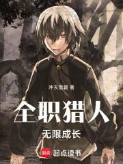 全职猎人无限成长篱笆好文学