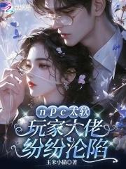 npc大佬绝不认输攻受
