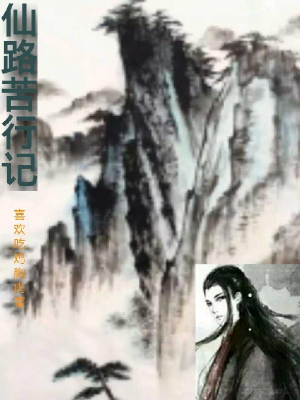 仙路苦行记 喜欢吃鸡胸肉 仙路苦行记 喜欢吃鸡胸肉