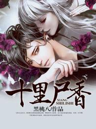 十里尸香剧情介绍 十里尸香剧情介绍