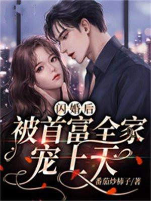 闪婚后被首富全家宠上天演员表 闪婚后被首富全家宠上天演员表