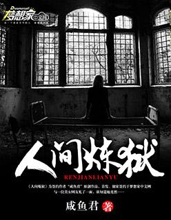 梦见人间炼狱 梦见人间炼狱