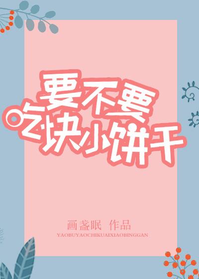 吃小饼干吗是什么意思 吃小饼干吗是什么意思