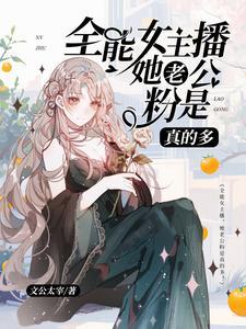 为什么现在这么多女主播