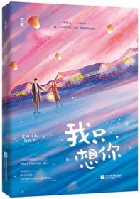 今夜我只想你第51章 今夜我只想你第51章