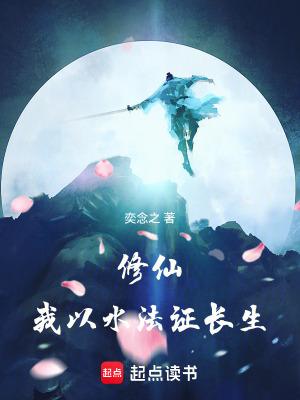修仙我以水法证长生 起点找不到 修仙我以水法证长生 起点找不到