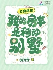 公路求生我的房车是移动别墅笔趣阁