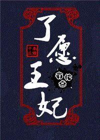 王妃还想要 王妃还想要