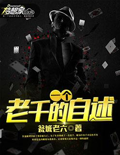 一个老千的自述听书 一个老千的自述听书