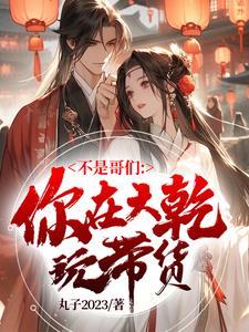 我的老婆居然是大佬 我的老婆居然是大佬