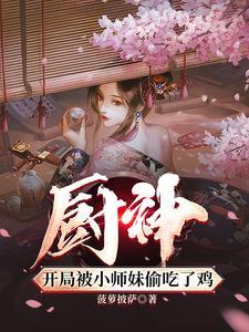 把师姐们喂成女帝了 把师姐们喂成女帝了