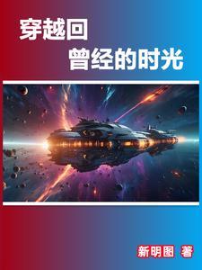 时光穿越回到过去