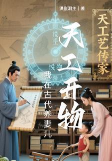 天工开物我在古代养妻儿最新章节更新列表