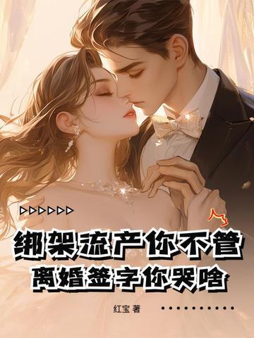 离婚签字你哭啥 离婚签字你哭啥