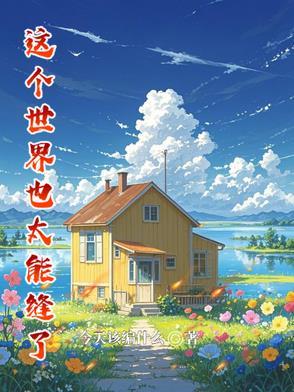 这个世界很高能百度百科