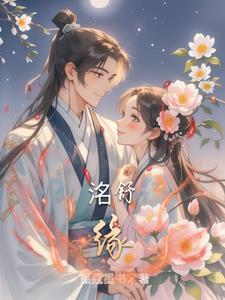 洺舒缘完结了吗 洺舒缘完结了吗