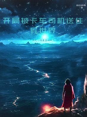 异世界卡车司机游戏