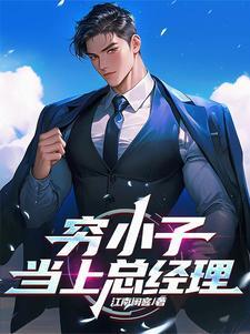 穷小子刚升职当经理 穷小子刚升职当经理