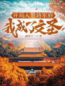 开局入赘将军府我成了文圣最新章节更新列表 开局入赘将军府我成了文圣最新章节更新列表