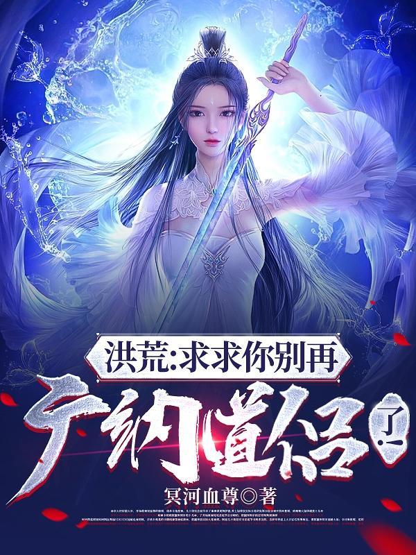 开局西王母送我系统 开局西王母送我系统