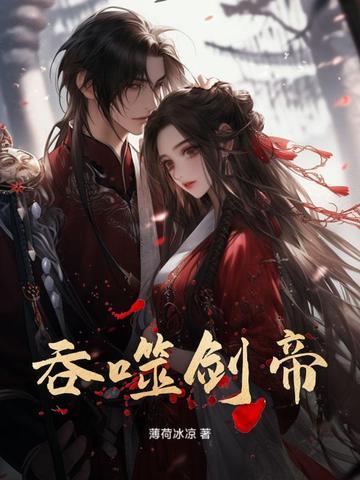 吞噬剑帝(杨尘) 吞噬剑帝(杨尘)