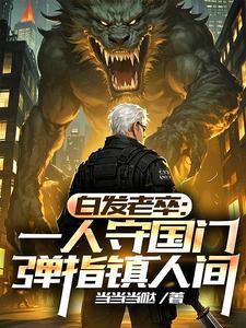 我于人间全无敌完本