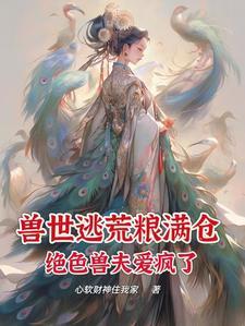 兽世种田绝色兽夫狂宠妻漫画免费