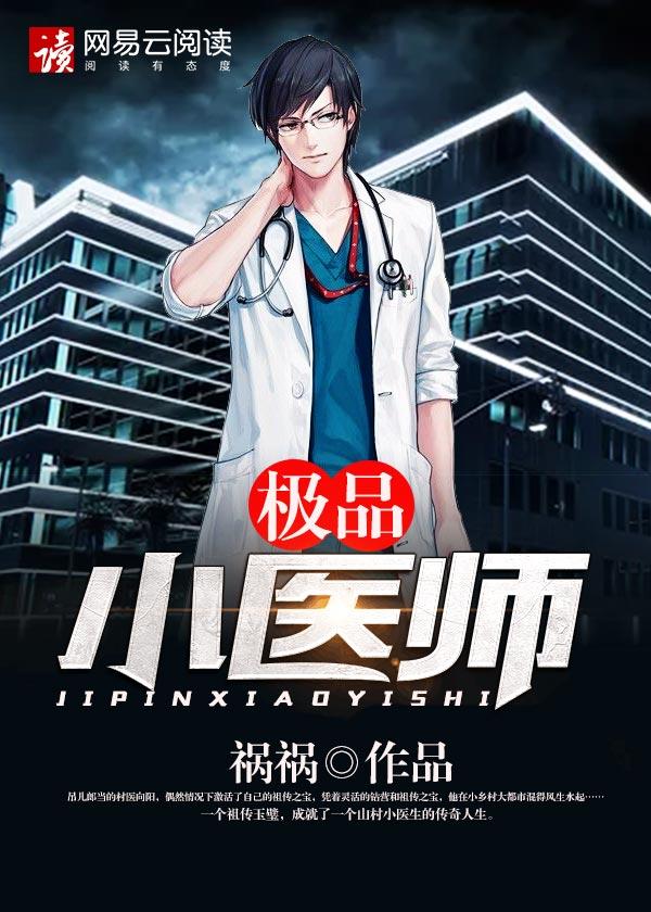 极品小医师最新章节更新 极品小医师最新章节更新