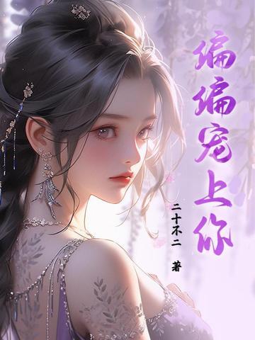 偏偏宠你小疯妻短剧免费观看 偏偏宠你小疯妻短剧免费观看