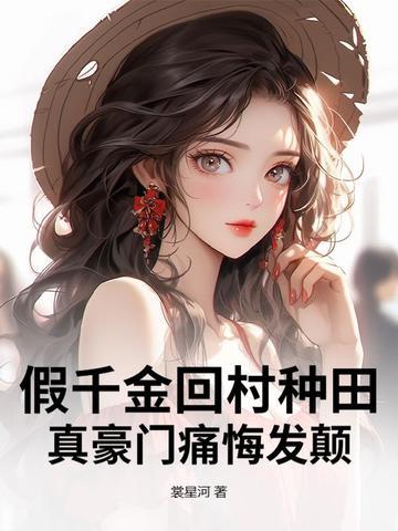 假千金她回家种地了