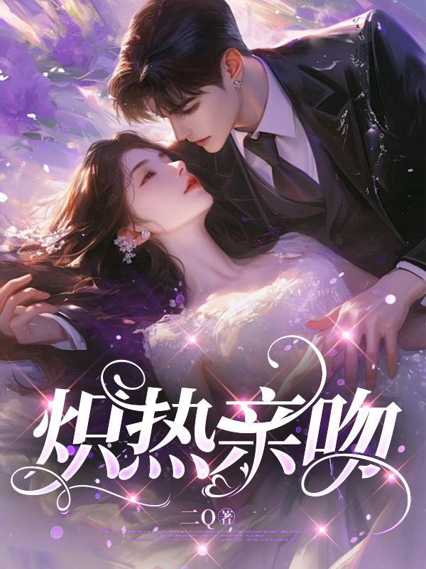 炽热的亲亲怎么亲