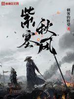 紫塞秋风续集 紫塞秋风续集