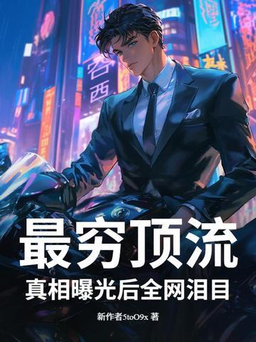 最穷顶流真相曝光后全网泪目最新章节 最穷顶流真相曝光后全网泪目最新章节