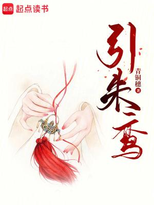 引朱鸾 青铜穗最新章节 引朱鸾 青铜穗最新章节