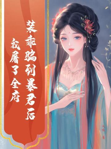装乖被大佬识破后大结局