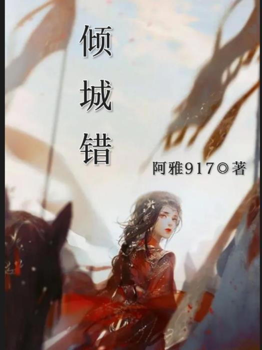 倾城错梦 倾城错梦