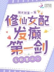 修仙女配剑修文