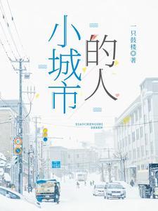 小城市的人宋黎民 小城市的人宋黎民