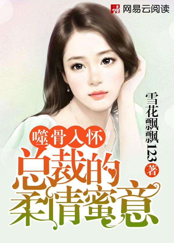 噬骨缠情总裁前夫太狂野完整版