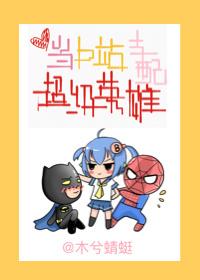 当b站支配超级英雄格格党 当b站支配超级英雄格格党