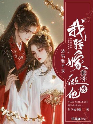 渣男娶平妻?我转嫁他哥做他嫂免费阅读