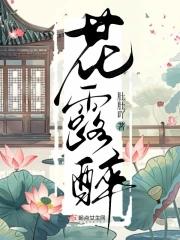 花露醉免费阅读 花露醉免费阅读