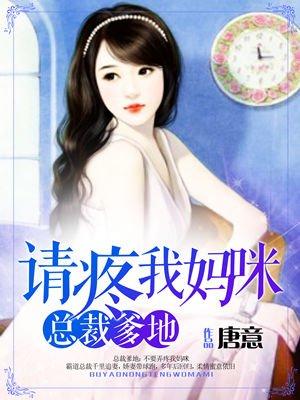 总裁爹地不好惹霍景琛