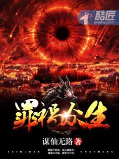 祸害众生什么意思