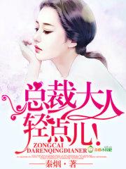 轻点儿!秦烟 轻点儿!秦烟