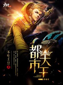 都市天王夏天 都市天王夏天