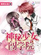 神秘少女闯校园樟树无花 神秘少女闯校园樟树无花