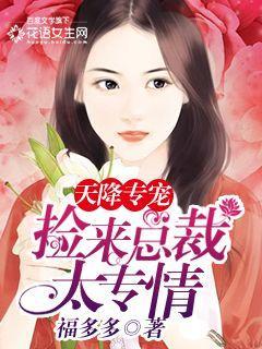 捡一送一天降妈咪超威武 捡一送一天降妈咪超威武