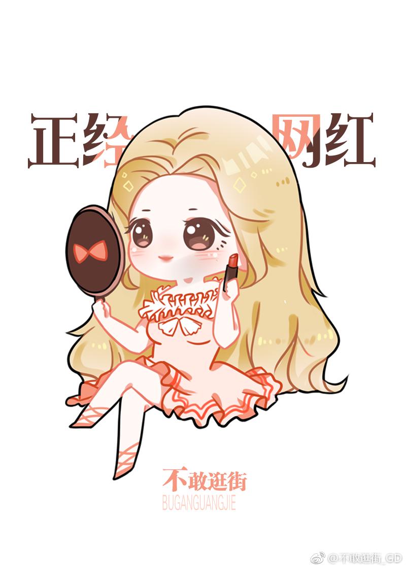 娱乐圈之我是正经网红